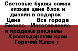 Световые буквы самая низкая цена блок и дизайн в подарок › Цена ­ 80 - Все города Бизнес » Изготовление и продажа рекламы   . Краснодарский край,Горячий Ключ г.